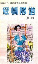 女友丛书·都市爱情小说系列 爱情隧道 1998 PDF电子版封面 7806056343 赵冬著