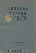 文献著录标准化参考资料选编 1984 PDF电子版封面 辽宁省图书馆编
