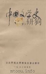 中国文学史 下 1983 PDF电子版封面 山东师范大学附设自修大学编