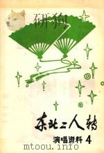 东北二人转 演唱资料 4 1983 PDF电子版封面 四平市文联编辑