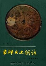 吉林出土铜镜 1990 PDF电子版封面 7501003769 张英著