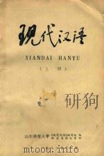 现代汉语 上 1983 PDF电子版封面 山东师范大学《现代汉语》编写组编