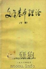 文学基本理论 下 1983 PDF电子版封面 山东师范大学附设自修大学编