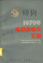 1979年电影说明书汇编 上 1985 PDF电子版封面 中国电影发行放映公司编
