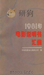 电影说明书汇编 1981 1982 PDF电子版封面 中国电影发行放映公司编