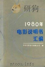 电影说明书汇编 1980 1985 PDF电子版封面 中国电影发行放映公司编