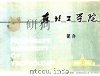 东北工学院 简介（ PDF版）