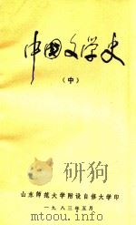 中国文学史 中 1983 PDF电子版封面 山东师范大学附设自修大学编