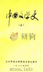 中国文学史 上 1983 PDF电子版封面 山东师范大学附设自修大学编