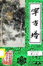 宁古塔  1988第2期（1988 PDF版）