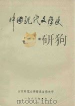 中国现代文学史 下 1983 PDF电子版封面 山东师范大学附设自修大学编