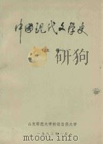 中国现代文学史 上 1983 PDF电子版封面 山东师范大学附设自修大学编