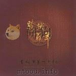 吉林市第一中学校 跨越百年 1907-2007 PDF电子版封面 夏军主编;绍敏,张淑清,李学恩副主编;常晓茹,许鸥,陈启超等
