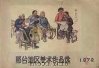 邢台地区美术作品选 1972 PDF电子版封面 河北省邢台地区革命委员会文化局编选