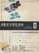 戏剧艺术研究资料 1981 PDF电子版封面 吉林市戏剧创编室