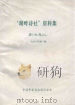 “湖畔诗社”资料集 创作通讯 1982 PDF电子版封面 中国作家协会浙江分会编