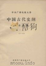 中央广播电视大学  中国古代史纲  录音讲稿  第1分册  1-16（ PDF版）