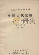 中央广播电视大学 中国古代史纲 录音讲稿 第2分册 17-32 PDF电子版封面 吉林市广播电视大学