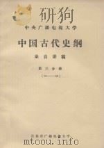 中央广播电视大学  中国古代史纲  录音讲稿  第3分册  33-50（ PDF版）