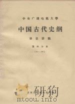 中央广播电视大学  中国古代史纲  录音讲稿  第4分册  51-60（ PDF版）