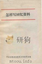 怎样写回忆资料 1986 PDF电子版封面 中共吉林省委党史工作委员会编