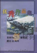 吉林市人民广播电台建台50周年台庆作品集  优秀作品集  1954-2004（ PDF版）