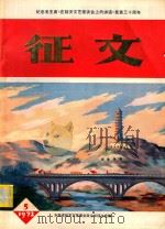 纪念毛主席《在延安文艺座谈会上的讲话》发表三十周年 征文 1972 PDF电子版封面 吉林省延吉市革委会政治部征文组编