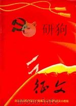 征文 1971 PDF电子版封面 吉林市庆祝中国共产党诞生五十周年征文小组编