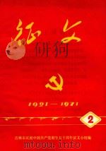 征文 2 1921-1971 1971 PDF电子版封面 吉林市庆祝中国共产党成立五十周年征文小组编