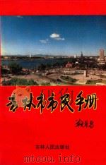 吉林市市民手册 1994 PDF电子版封面 7206021328 冯玉学主编;刘忠义,王林副主编;王继研,杨明,华伟,韩明月编