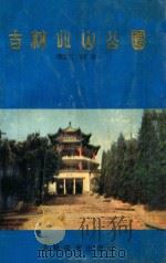 吉林北山公园 1994 PDF电子版封面 753860393X 傅宝仁著