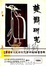 楚辞研究  辽宁省首次楚辞研究学术讨论会专辑（1984 PDF版）