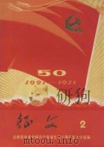 征文 2 1921-1971 1971 PDF电子版封面 吉林市庆祝中国共产党诞生五十周年征文小组编