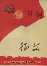 征文 1971 PDF电子版封面 吉林市“庆祝中国共产党诞生五十周年征文”小组编