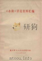 《水浒》评论资料汇编 1975 PDF电子版封面 泉州市工人文化宫图书馆编