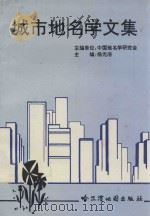 城市地名学文集 1991 PDF电子版封面 7805291314 杨光浴主编;中国地名学研究会编