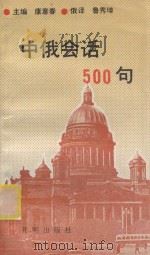 中俄会话 500句 1993 PDF电子版封面 7800774880 康意春主编;鲁秀璋俄译;孙福君校对