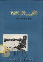 湖光岩  湛江市民间故事选（ PDF版）