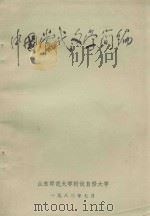 中国当代文学简编 1983 PDF电子版封面 山东师范大学中文系,山东师范大学中国当代文学教研室
