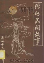 泸州民间故事 1982 PDF电子版封面 陈鑫明整理