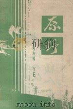 原野 1985年第1期 1985 PDF电子版封面 吉林省永吉县原野文艺社编