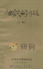 中国当代文学作品选 上 1983 PDF电子版封面 山东师范大学附设自修大学编