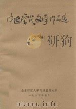 中国当代文学作品选 下 1983 PDF电子版封面 山东师范大学附设自修大学编