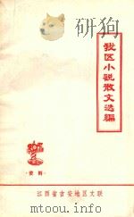 我区小说散文选编 1981 PDF电子版封面 江西省吉安县地区文联编
