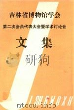 吉林省博物馆学会 第二次会员代表大会暨学术讨论会 文集 1986 PDF电子版封面 吉林省博物馆学会