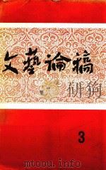文艺论稿 第3辑 1981 PDF电子版封面 吉林省文联文艺理论研究室编