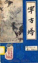 宁古塔 一九八八年第3、第4期合订 1989 PDF电子版封面 中共宁安县委宣传部编