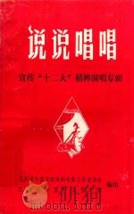 说说唱唱 宣传“十二大”精神演唱专辑 1982 PDF电子版封面 巴彦淖尔盟文联戏剧电影工作者协会,巴彦淖尔盟群众艺术馆编印