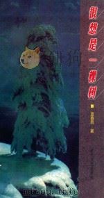 很想是一棵树 1999 PDF电子版封面 7538713026 蓝春雨著