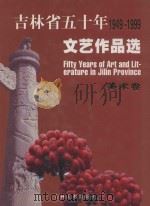 吉林省五十年文艺作品选 1949-1999 10 美术卷 1999 PDF电子版封面 753860877X 中共吉林省委宣传部等编辑;胡悌麟,金隆贵卷主编